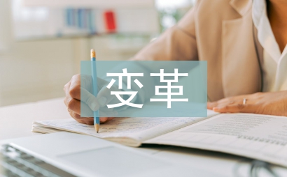 高職院校人力資源管理變革思考