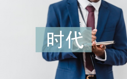 互聯網+時代會計變革與創新