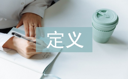 安全行為科學(xué)的定義