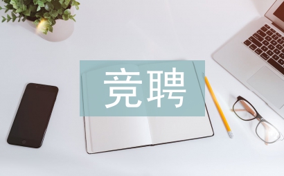 科長競聘演講稿