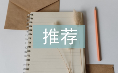 科研課題推薦意見