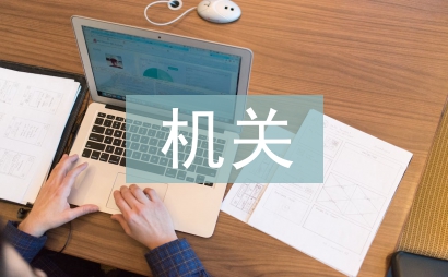 機關科長工作總結