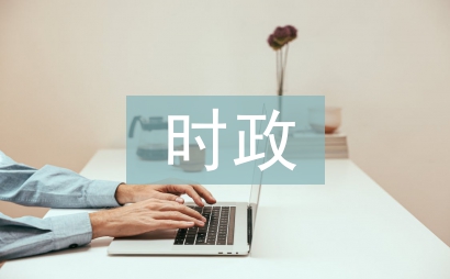 時政新聞?wù)撐? /></p> <h3 class=