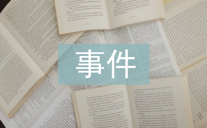 突發(fā)公共衛(wèi)生事件