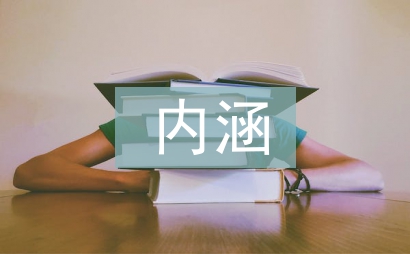 傳統文化內涵與開發利用