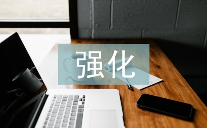 強化政府采購計劃管理的路徑探析