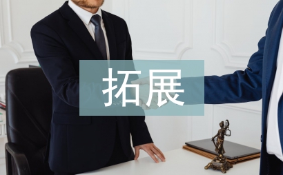 拓展?fàn)I銷部工作