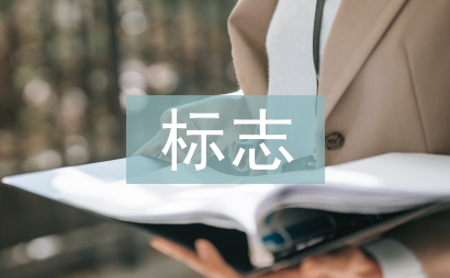 標(biāo)志設(shè)計論文