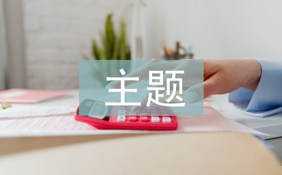 防溺水主題班會教案