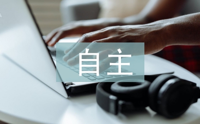 自主教學論文