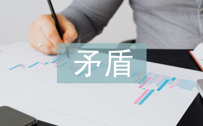 馬克思矛盾論文