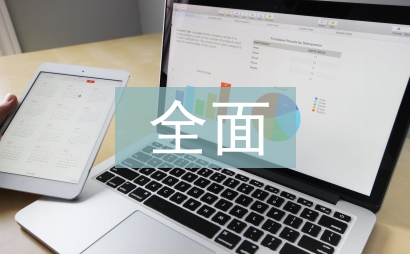 全面預算管理論文