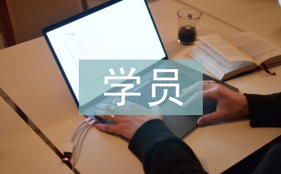 學員自我總結(jié)