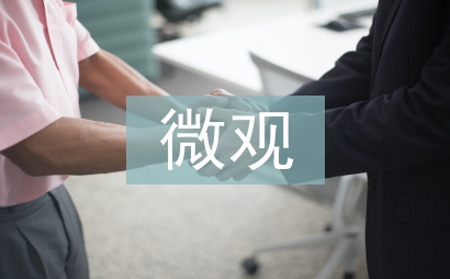 宏觀經濟的微觀基礎