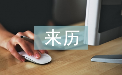 有關清明節(jié)的來歷