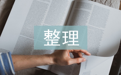 檔案資料整理歸檔方法探討