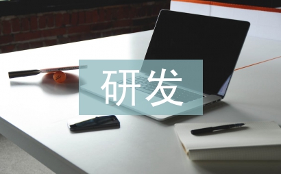 高新技術企業(yè)研發(fā)財務探討