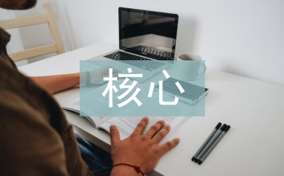 基于核心素養(yǎng)的小學(xué)數(shù)學(xué)教學(xué)