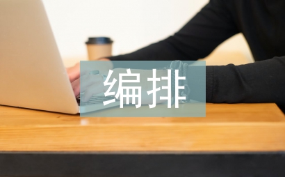 平面設計中版式編排與人的視覺習慣關系