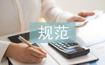 規范財務核算的建議