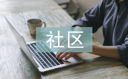 社區服刑人員思想匯報