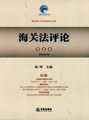 海關法評論