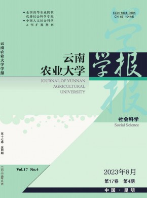 云南農(nóng)業(yè)大學學報·社會科學版