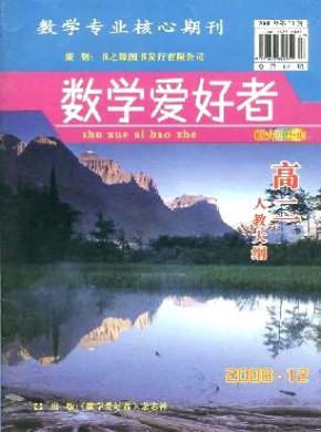 數學愛好者·高二人教大綱