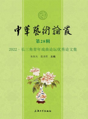 中華藝術(shù)論叢