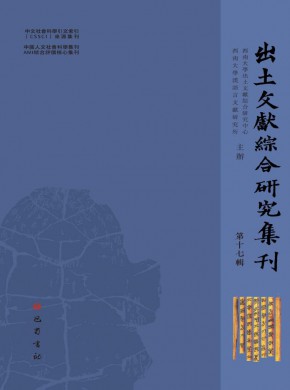 出土文獻綜合研究集刊