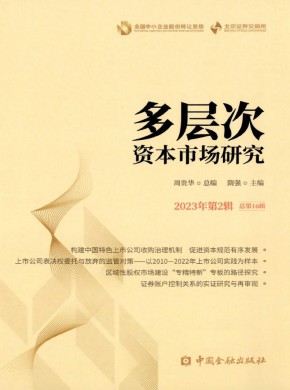 多層次資本市場研究