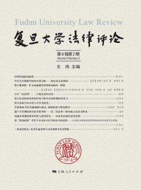 復旦大學法律評論