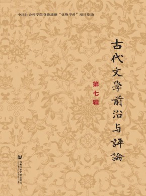 古代文學(xué)前沿與評論