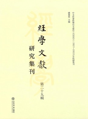 經學文獻研究集刊