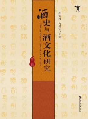 酒史與酒文化研究