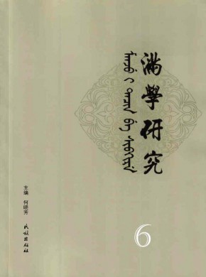 滿學研究·東北大學