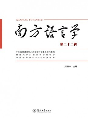 南方語(yǔ)言學(xué)