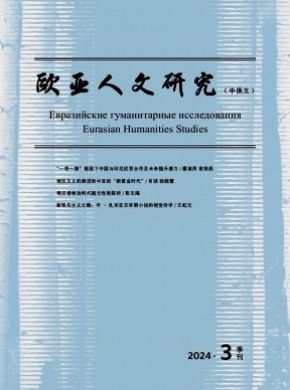 歐亞人文研究·中俄文