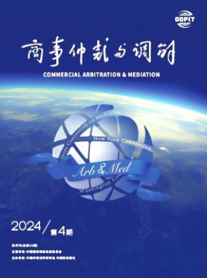 商事仲裁與調解