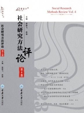 社會研究方法評論