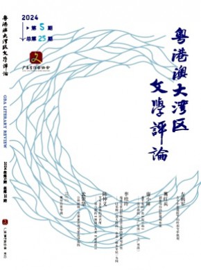 粵港澳大灣區(qū)文學(xué)評(píng)論