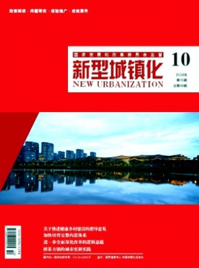 新型城鎮(zhèn)化