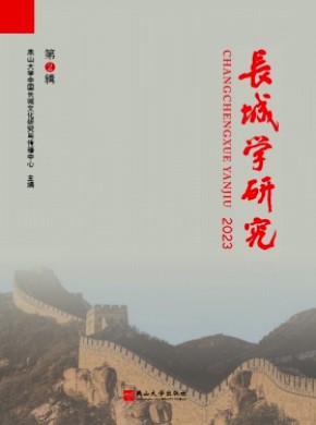 長(zhǎng)城學(xué)研究