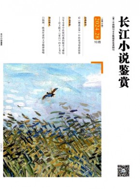 長江小說鑒賞