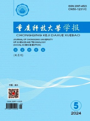重慶科技大學(xué)學(xué)報(bào)·社會(huì)科學(xué)版