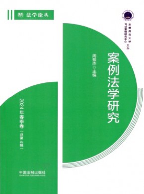 案例法學研究