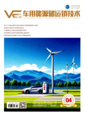 車用能源儲運(yùn)銷技術(shù)