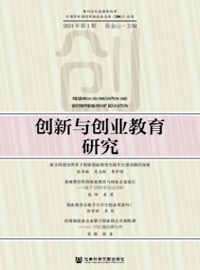 創(chuàng)新與創(chuàng)業(yè)教育研究