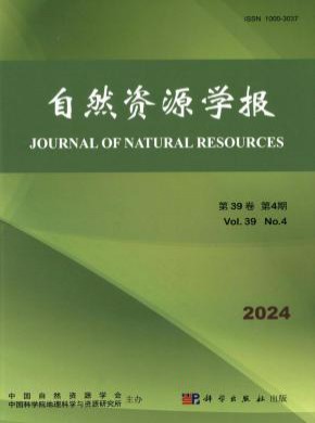 自然資源學(xué)報