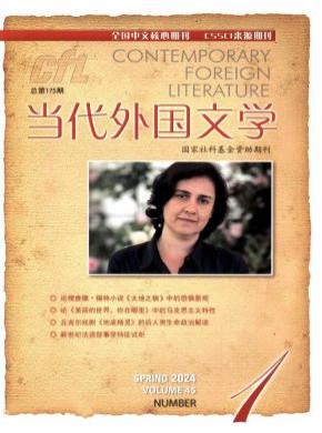 當代外國文學